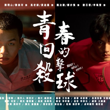 Innovative Story: Ready! Serve! Smash! (2025)