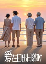 Ai Zai Ri Chu Ri Luo Shi