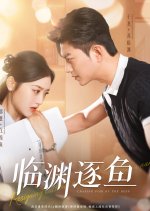 Chasing Fish by the Deep Chinese Drama photo