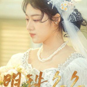 Ming Zhu Jiu Jiu (2025)