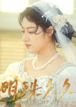 Ming Zhu Jiu Jiu Chinese Drama photo