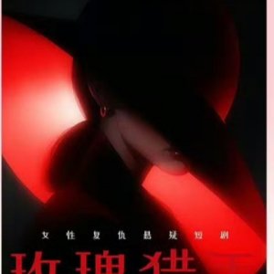 Mei Gui Lie Shou ()
