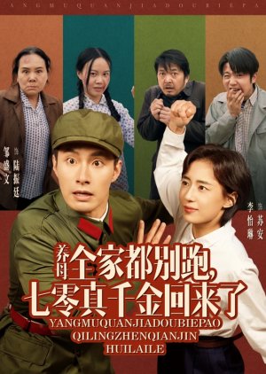 Yang Mu Quan Jia Dou Bie Pao, Qi Ling Zhen Qian Jin Hui Lai Le (2025) poster
