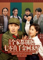 Yang Mu Quan Jia Dou Bie Pao, Qi Ling Zhen Qian Jin Hui Lai Le Chinese Drama photo