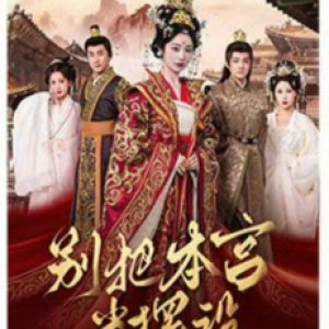 Bie Ba Ben Gong Dang Bai She (2025)