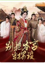 Bie Ba Ben Gong Dang Bai She Chinese Drama photo