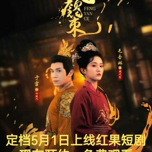 Feng Yan Ce (2025)