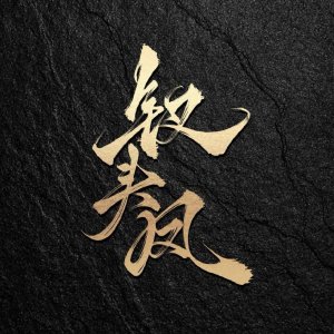 Chai Tou Feng ()
