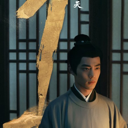 Legend of Zang Hai (2025)