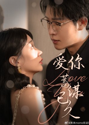 Ai Ni Xu Mou Yi Jiu (2025) poster