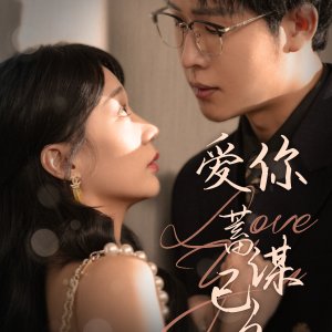 Ai Ni Xu Mou Yi Jiu (2025)