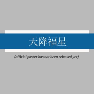 Tian Jiang Fu Xing ()