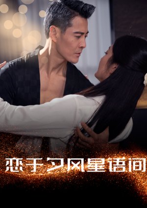 Lian Yu Xi Feng Xing Yu Jian (2025) poster