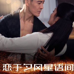 Lian Yu Xi Feng Xing Yu Jian (2025)