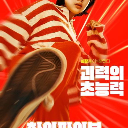 Hi-Five (2025)