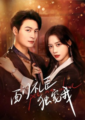 Xi Men Li Chen Du Chong Wo (2025) poster