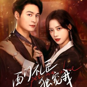 Xi Men Li Chen Du Chong Wo (2025)
