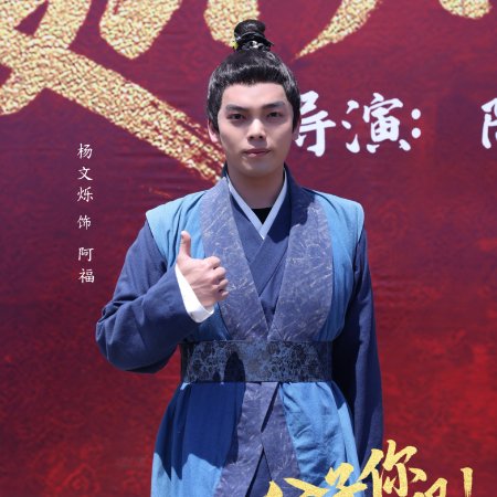 Gong Zi Ni Fu Bu Fu! ()
