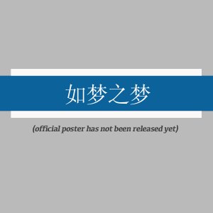 Ru Meng Zhi Meng ()
