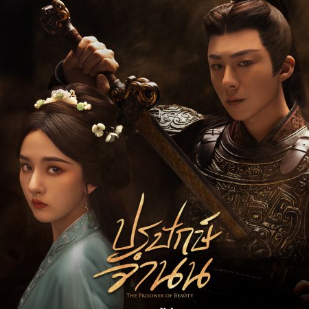The Prisoner of Beauty (2025)