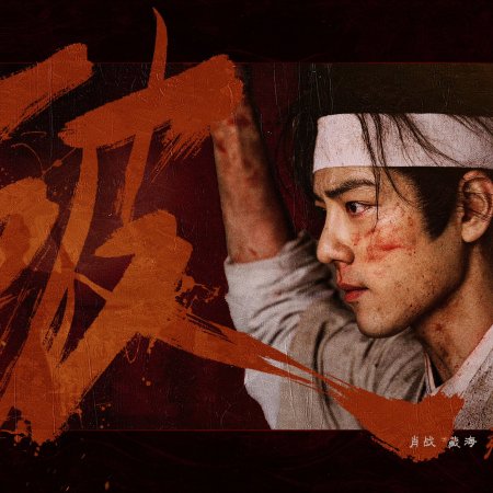 Legend of Zang Hai (2025)