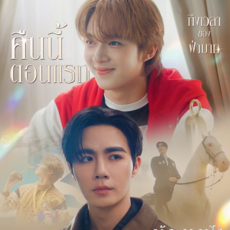 The Next Prince: Uncut (2025)