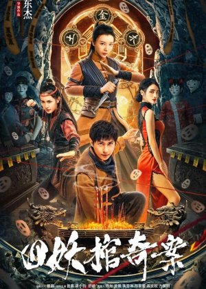 The Mystery of Four Demon Coffin (2023) poster