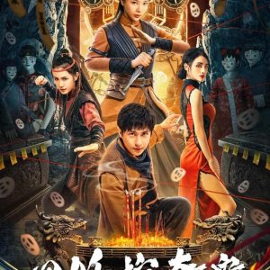 The Mystery of Four Demon Coffin (2023)