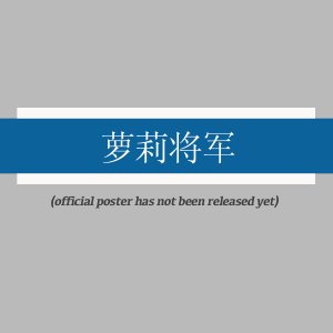 Meng Li Jiang Jun ()