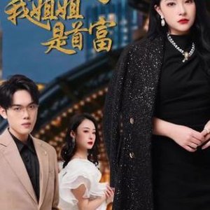 Bu Zhuang Le, Wo Jie Jie Shi Shou Fu (2024)