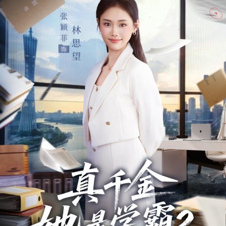 Zhen Qian Jin Ta Shi Xue Ba Season 2 (2025)