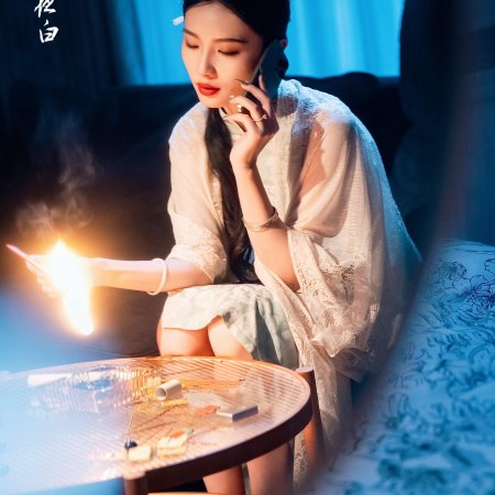 Jin Ye Xiang Jin Shi (2025)
