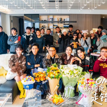 OMG! Xin Hun Ye, Wo He Jie Jie Zou Cuo Hun Fang (2025)
