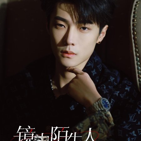 Jing Zhong Mo Sheng Ren (2025)