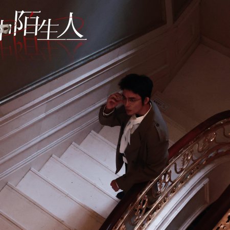 Jing Zhong Mo Sheng Ren (2025)