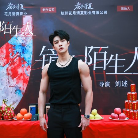 Jing Zhong Mo Sheng Ren (2025)