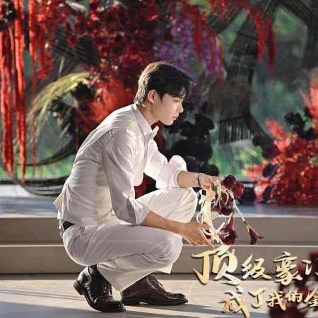 Ding Ji Hao Men Zong Cai Cheng Le Wo De Jin Si Que (2024)