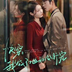 Kuai Chuan: Wo Cheng Le Ta De Xin Gan Chong Chinese Drama photo