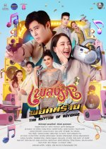 The Rhythm of Revenge Thai Drama(2026) photo