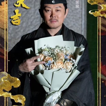 Liu Xing, Hu Die, Jian ()