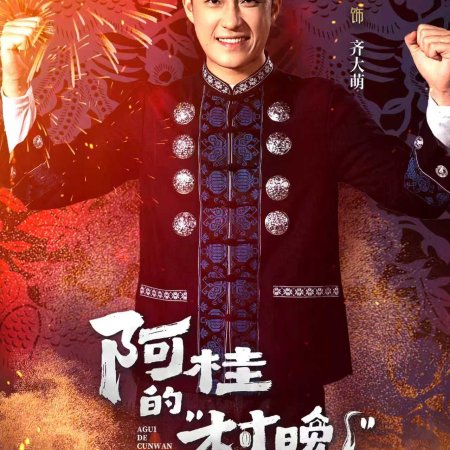 Agui’s Village Gala (2026)