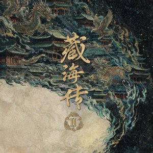 Legend of Zang Hai Season 2 ()