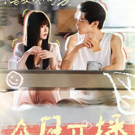 Bao Bao Xi Huan Wo Bu Hao Ma (2025)