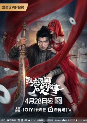 Wo Zai Min Jian Po Gui Shi (2026)