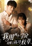 Wo Yong Liang Ge Xue Fen Gong Lve Gao Leng Xiao Cao