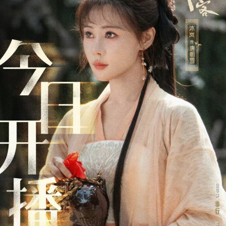 A Lover in the Mortal World (2026)