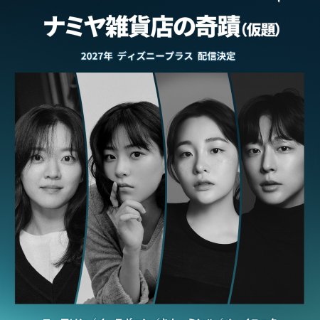 The Miracles of the Namiya General Store (2027)