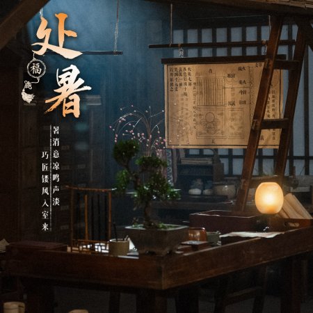 Biao Mei Wan Fu ()