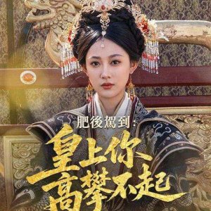 Fei Qi Huang Hou Hao Re (2025)