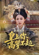 Fei Qi Huang Hou Hao Re Chinese Drama(2025) photo